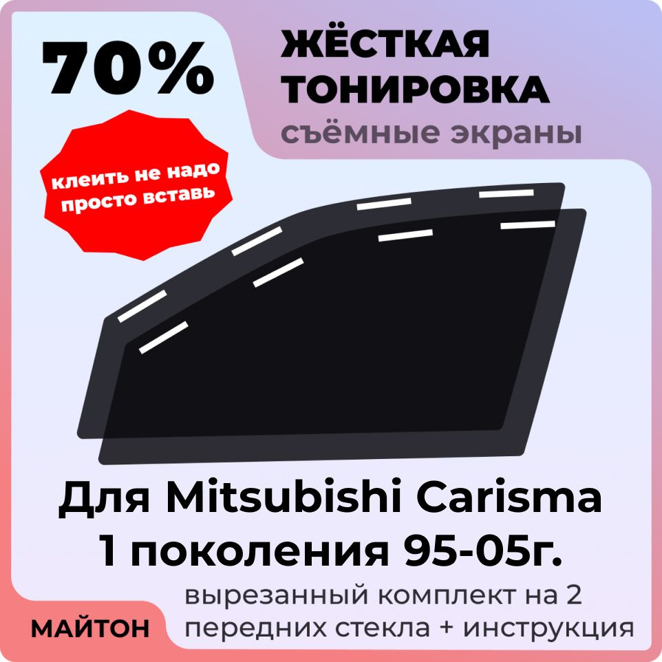 Тонировка съемная МАЙТОН, 70% купить по выгодной цене в интернет-магазине  OZON (1445588773)