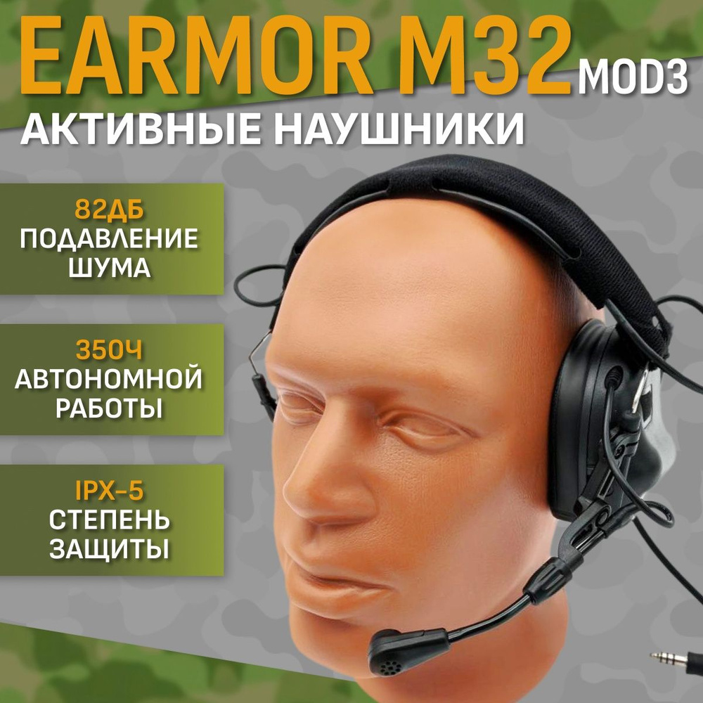 Стрелковые тактические наушники для стрельбы Earmor M32 MOD3 IPSC Черные с  микрофоном - купить с доставкой по выгодным ценам в интернет-магазине OZON  (1168286266)