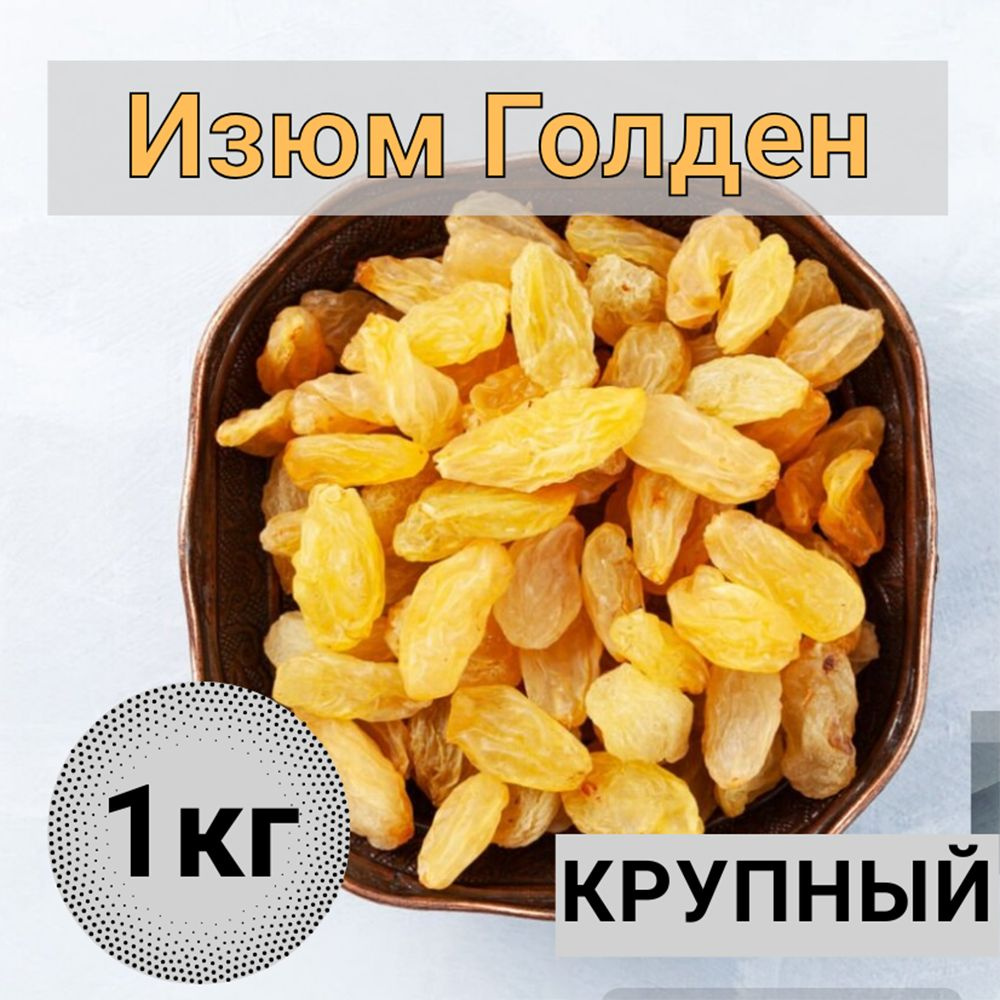 Изюм без косточек 1 кг изюм золотистый крупный #1