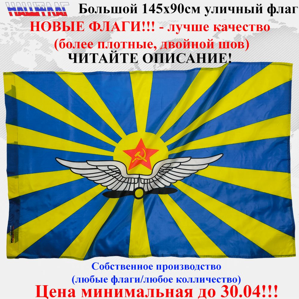 Флаг ВВС СССР со звездой 145Х90см НашФлаг Большой Уличный  #1