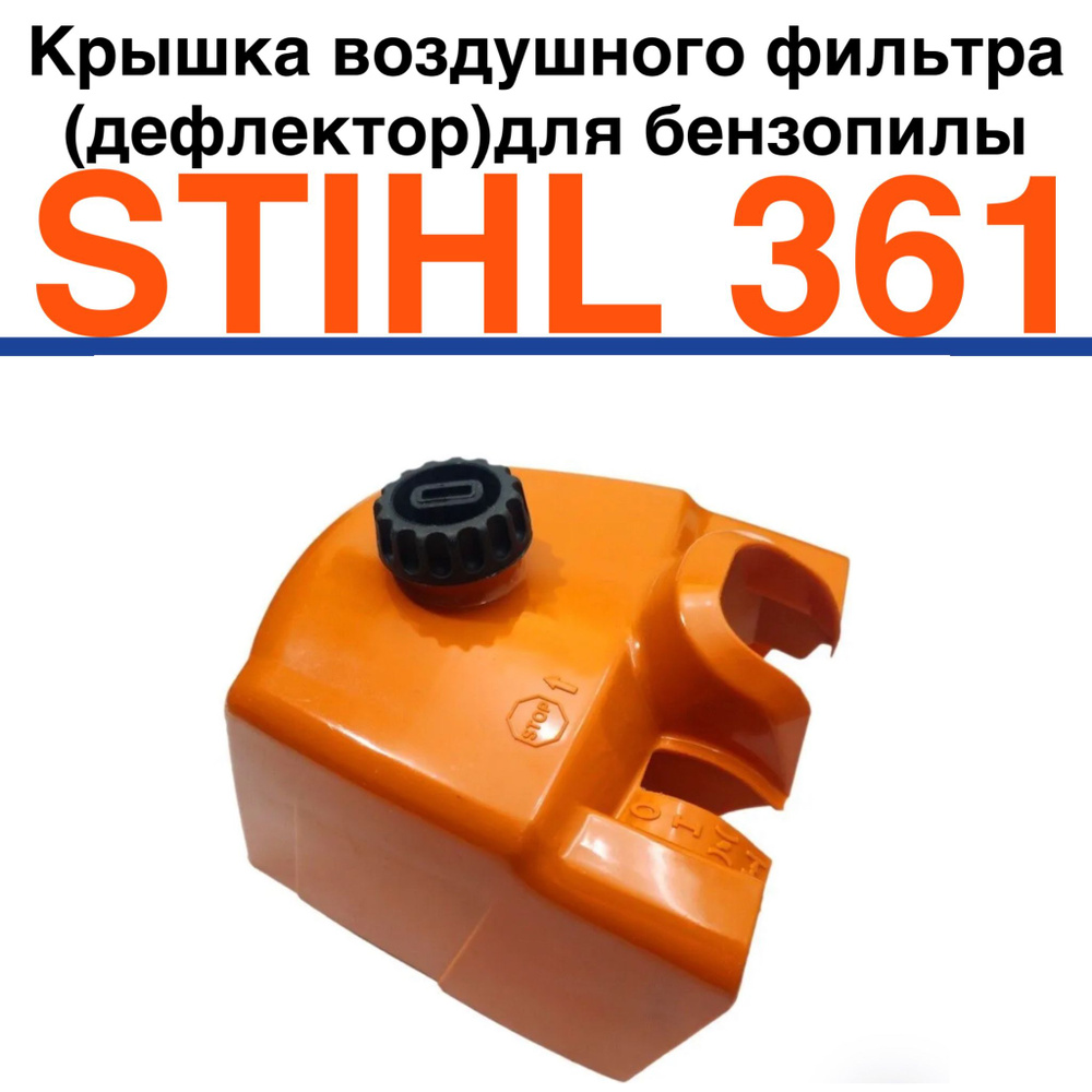 Крышка воздушного фильтра для бензопилы STIHL 361 #1
