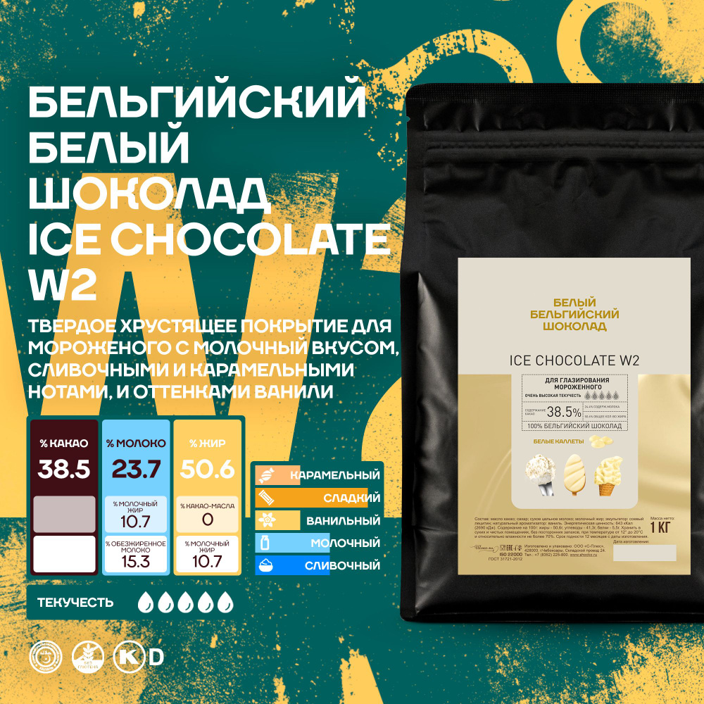 Бельгийский белый шоколад для мороженого Ice Chocolate White Callebaut ...