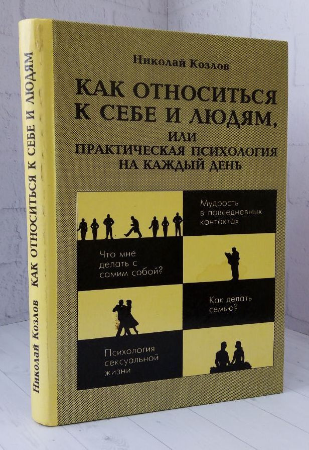 Как относиться к себе и людям, или Практическая психология на каждый ...