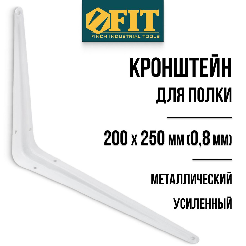 FIT Кронштейн для полки 200 х 250 мм уголок мебельный металлический белый толщина 0,8 мм  #1