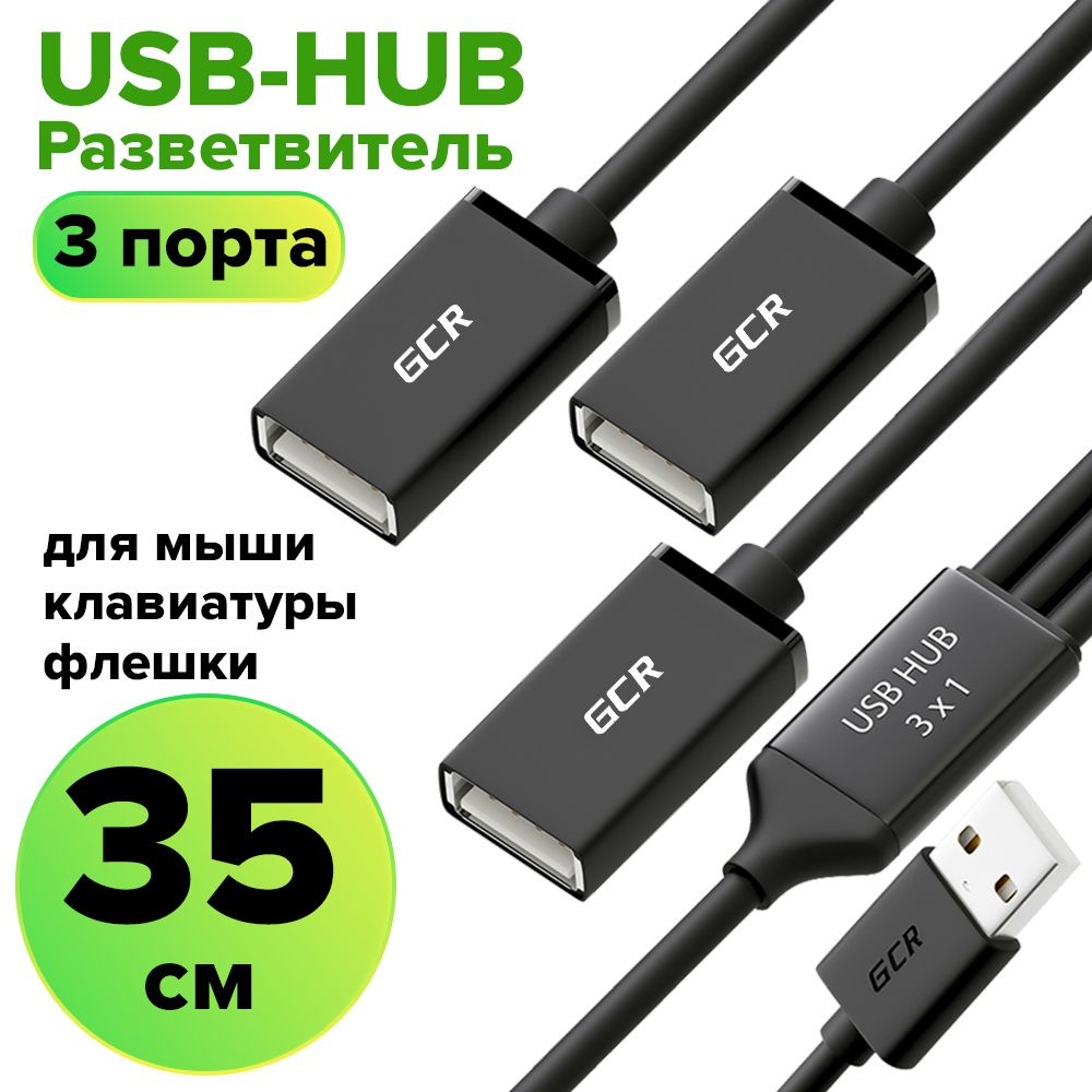 Hub USB разветвитель 35см GCR AM / 3xAF черный #1