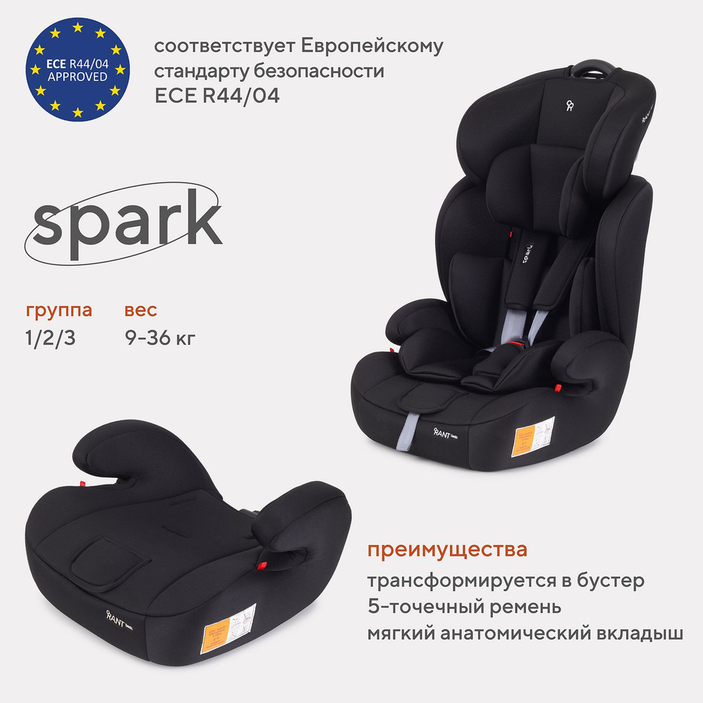 Автокресло детское Rant basic Spark арт. ZY10, группа 1/2/3 от 9 мес. до 12  лет вес 9-36 кг рост 80-145 см, Black - купить с доставкой по выгодным  ценам в интернет-магазине OZON (780113721)