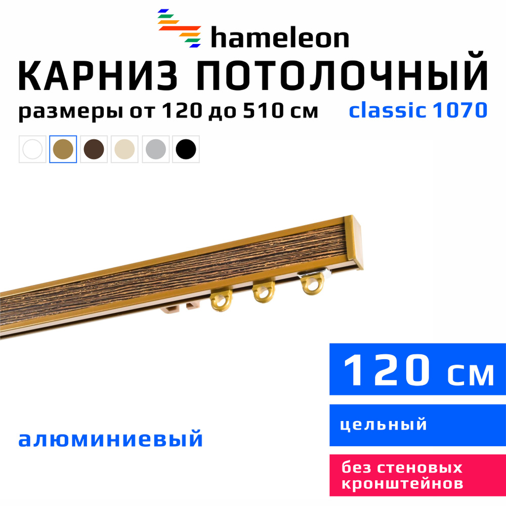 Карниз для штор 120см hameleon classic (хамелеон классик) однорядный потолочный, цвет золото, алюминий, #1