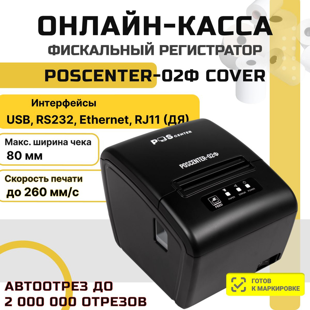 Онлайн-касса POScenter-02Ф Cover + Платформа ОФД на 15 месяцев (USB, RS-232, Ethertnet, RJ-11 (ДЯ), ФФД #1