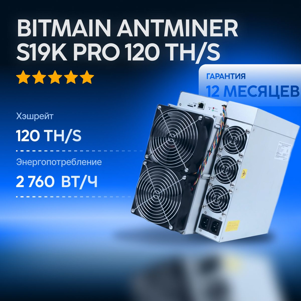 Bitmain Antminer S19k Pro 120 Th/s майнер для добычи криптовалюты Bitcoin -  купить с доставкой по выгодным ценам в интернет-магазине OZON (1284507743)