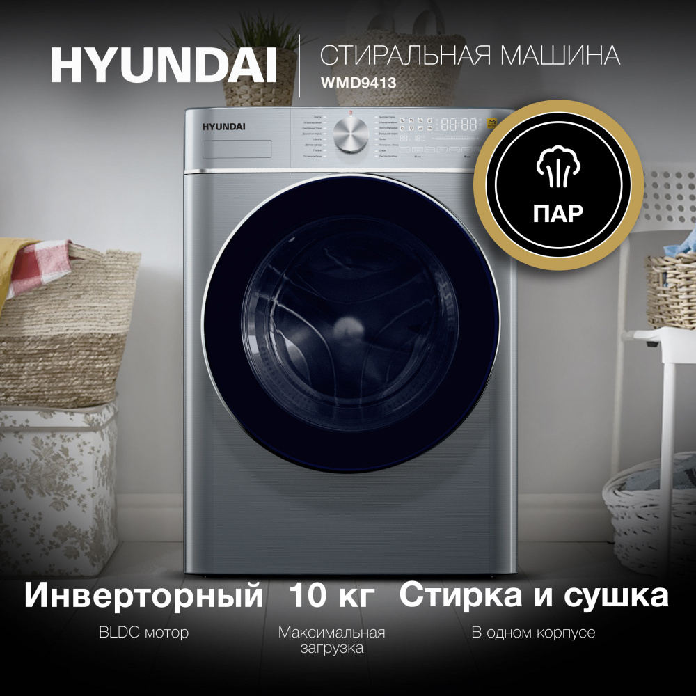 Стиральная машина Hyundai WMD9413, серый металлик - купить по выгодной цене  в интернет-магазине OZON (1449483947)