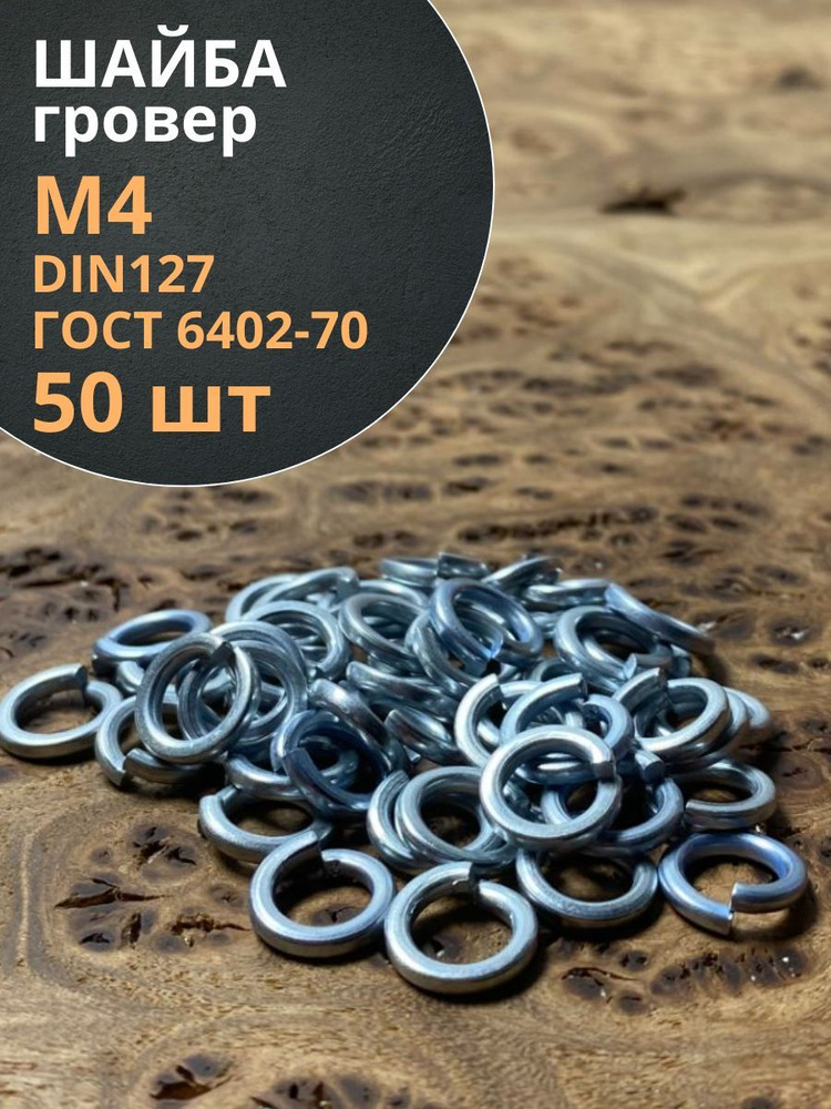 Шайба гровер пружинная оцинкованная М4 DIN127, 50 шт. - купить с ...