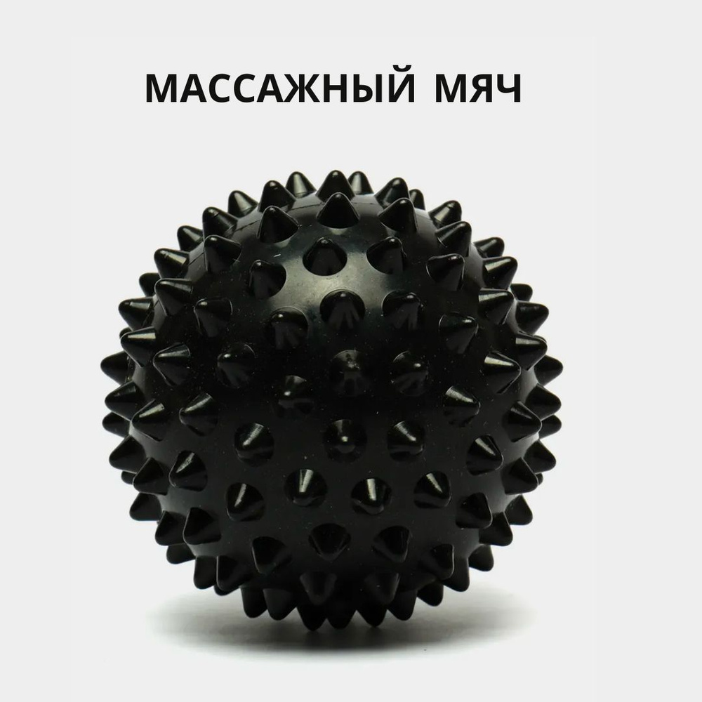 Массажный мяч для МФР, проминания стопы, йоги и фитнеса, мяч с шипами ...
