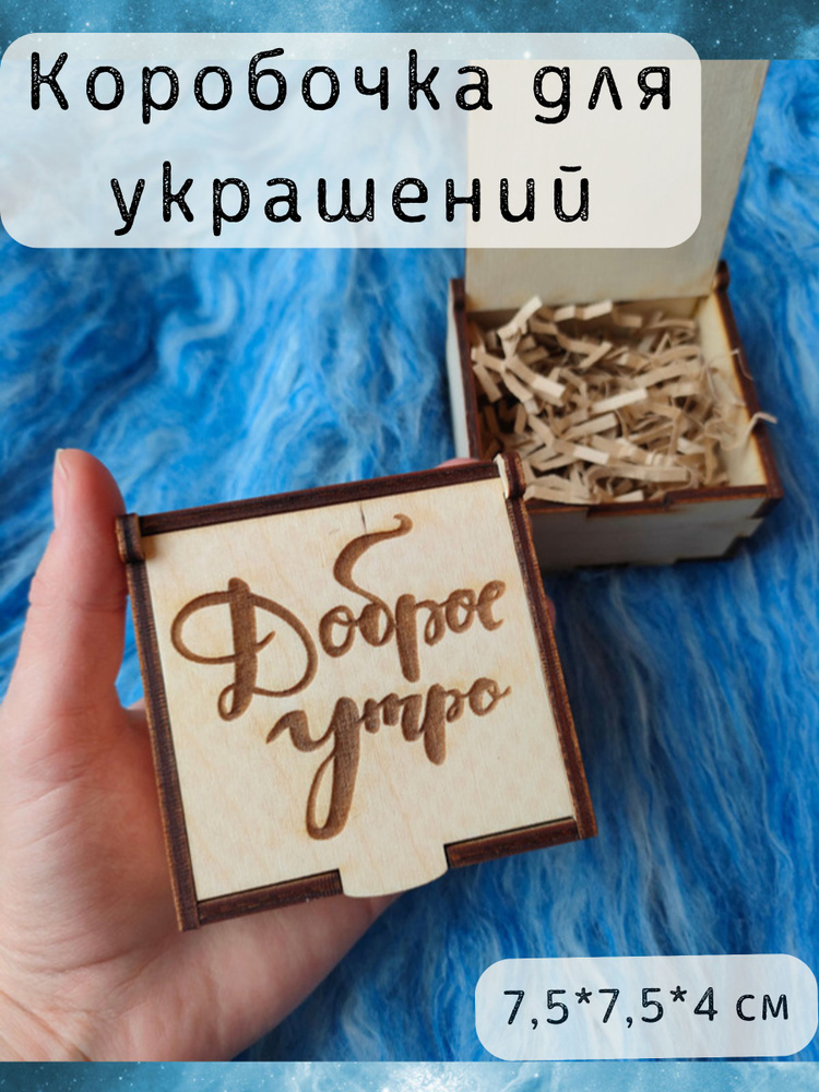 Подарочная коробка для украшений или кольца Доброе утро  #1