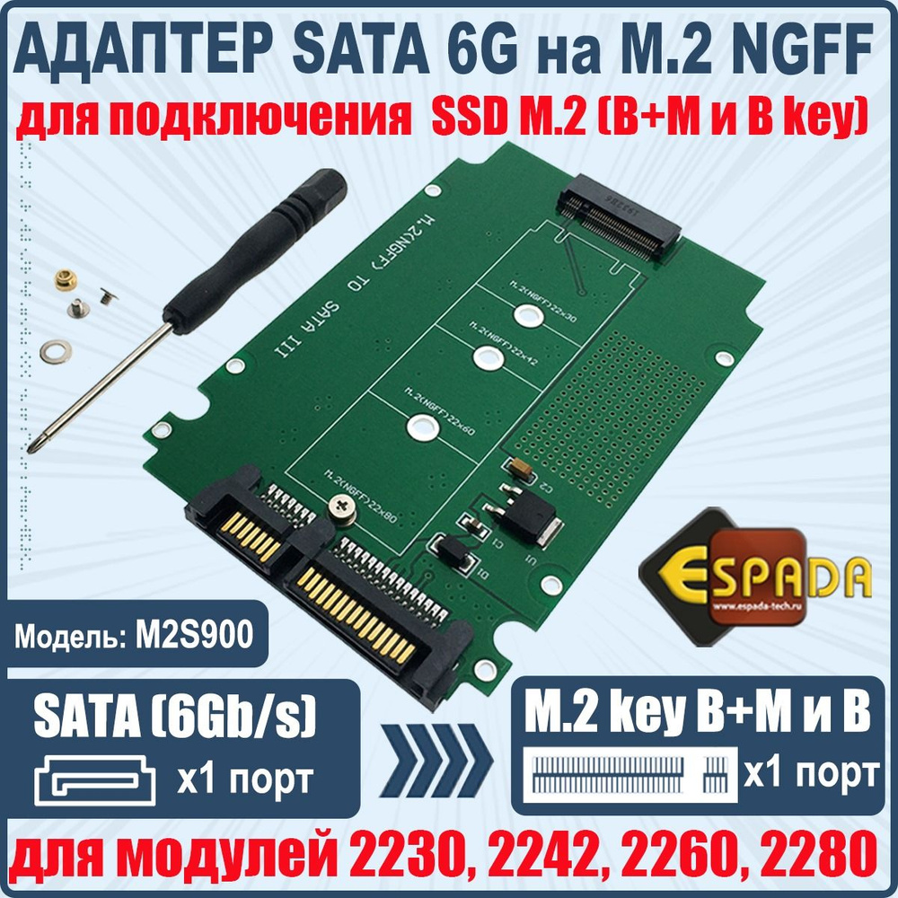 Переходник SATA 6G to M.2 (NGFF) ключ B+M, модель M2S900, Espada ...