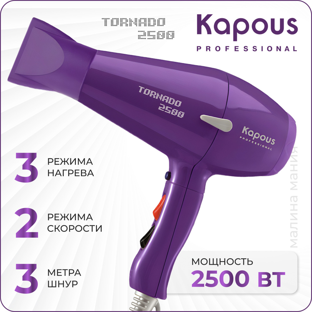 Kapous фен tornado 2500