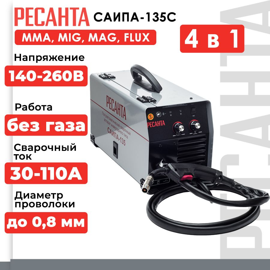 Сварочный полуавтомат Ресанта САИПА-135С 4 в 1 (ММА, MIG, MAG, FLUX, 110 А,  ПВ - 70%)