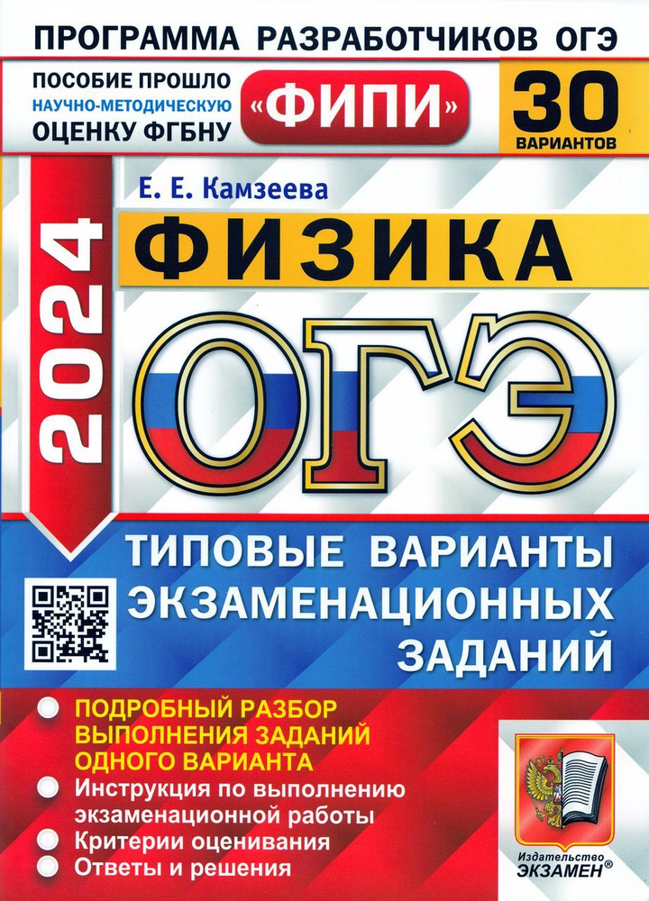 ОГЭ 2024. Физика. 30 вариантов. Типовые варианты экзаменационных ...
