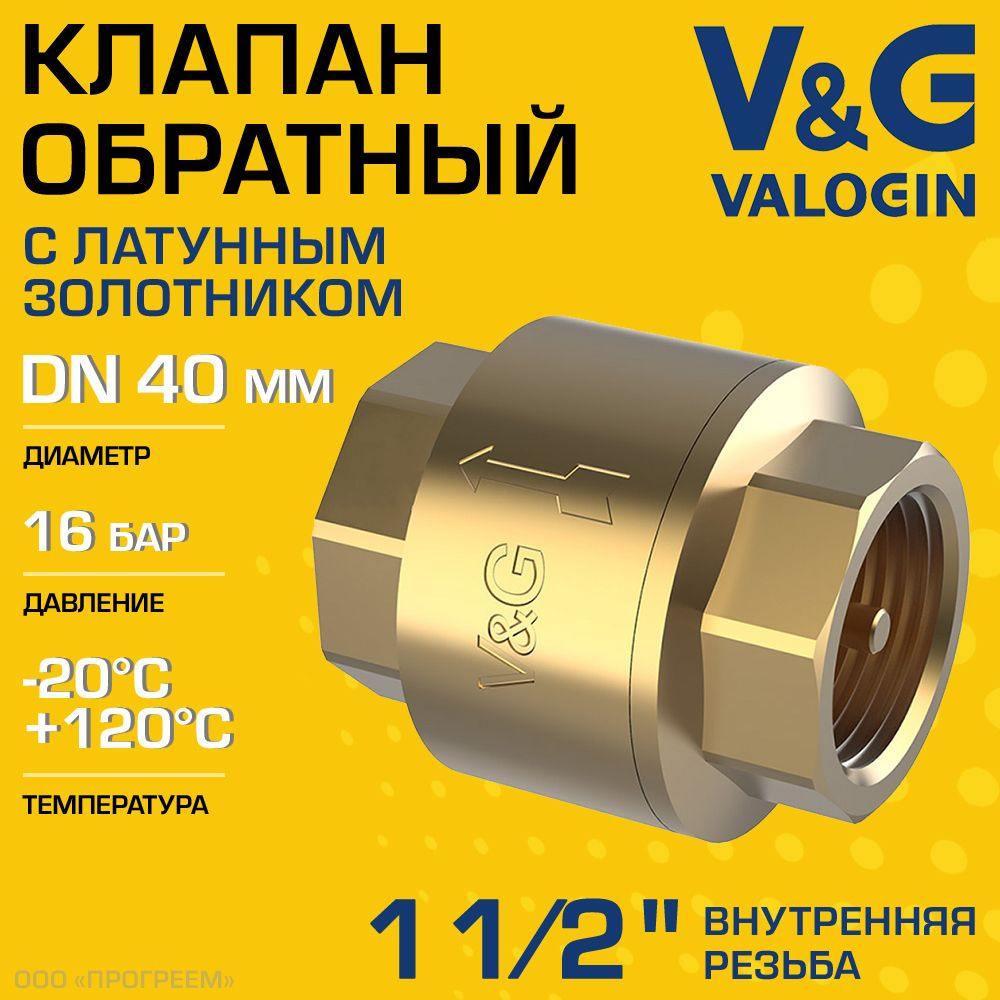 Обратный клапан пружинный 1 1/2" ВР V&G VALOGIN с латунным золотником / Отсекающая арматура на трубу #1