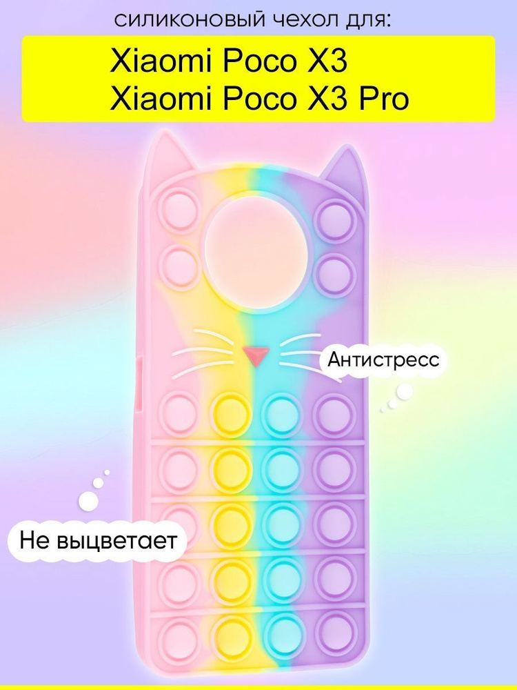 Чехол для Xiaomi Poco X3 (Pro), серия Pop it #1