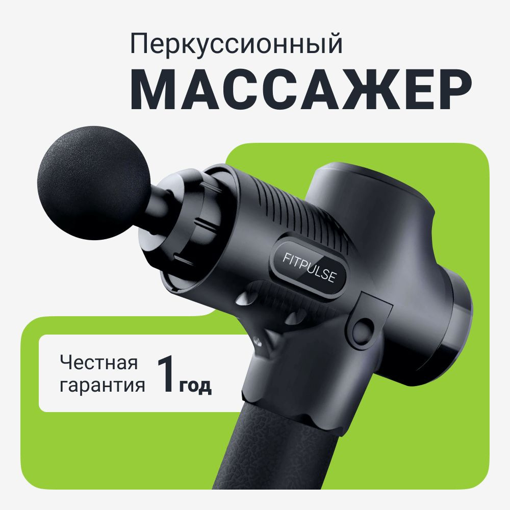 Перкуссионный массажер для тела и мышц FITPULSE - купить с доставкой по ...