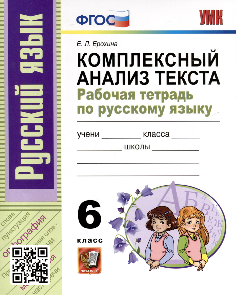 Русский язык. 6 класс. Комплексный анализ текста. Рабочая тетрадь - купить  с доставкой по выгодным ценам в интернет-магазине OZON (1553381822)