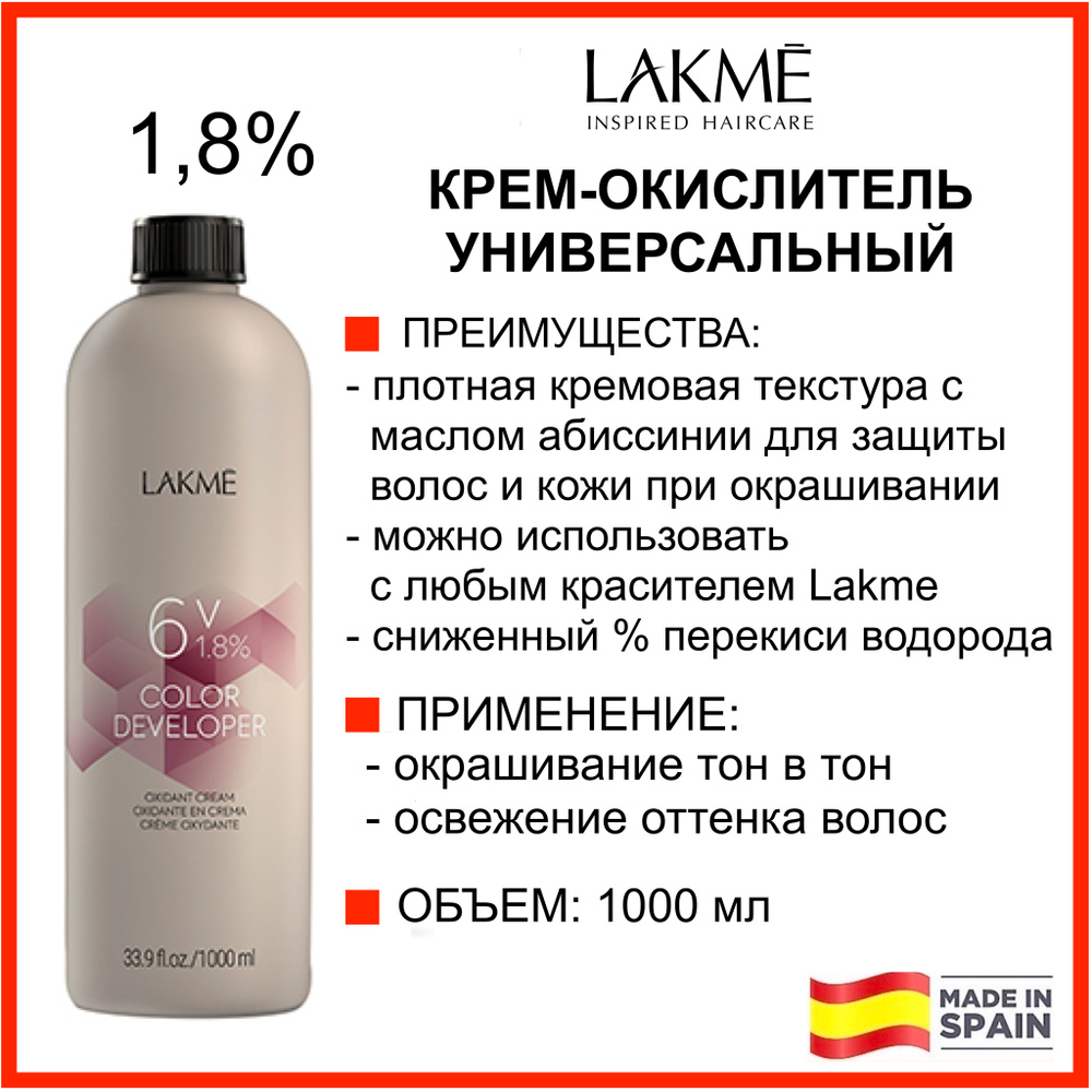 Lakme Крем-окислитель (оксид) 6V 1,8% 1000 мл УНИВЕРСАЛЬНЫЙ COLOR DEVELOPER  #1