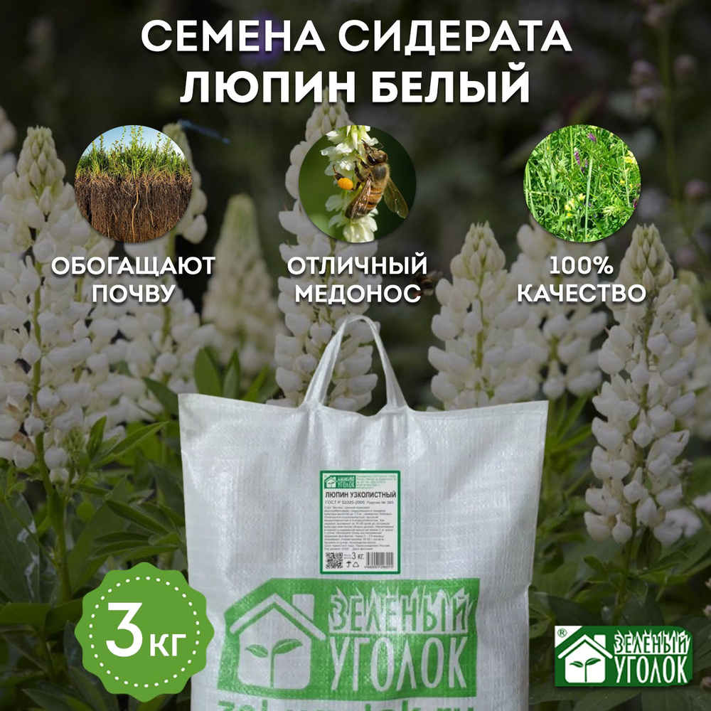 Семена сидерата Зеленый Уголок Люпин белый, 3 кг #1