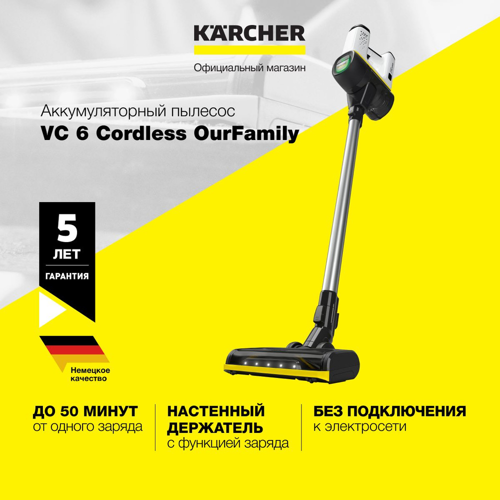 Пылесос вертикальный беспроводной Karcher VC 6 Cordless ourFamily *EU  1.198-670.0, режим Boost, подсветка, безмешковая система фильтрации, время  ...