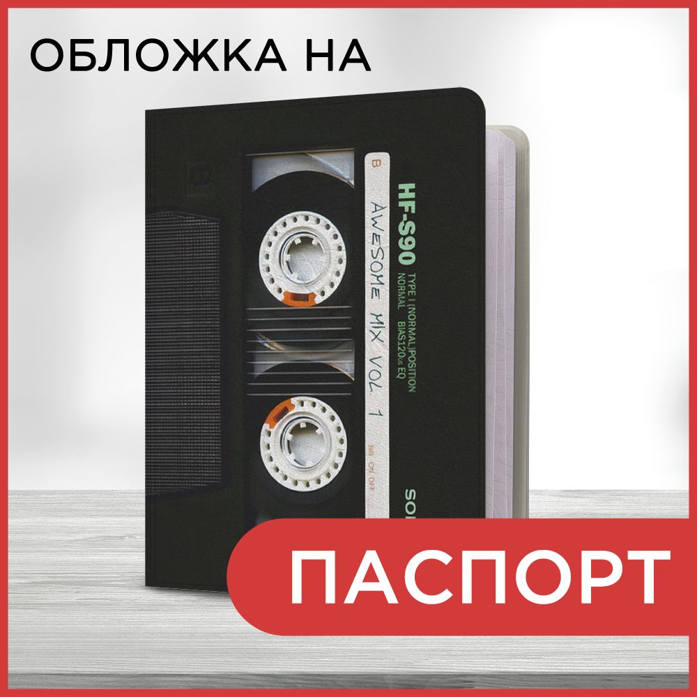 Обложка на паспорт "Аудиокассета", чехол на паспорт мужской, женский  #1