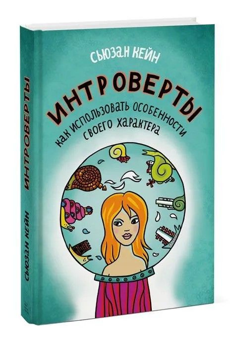 Интроверты. Как использовать особенности своего характера | Кейн Сьюзан  #1