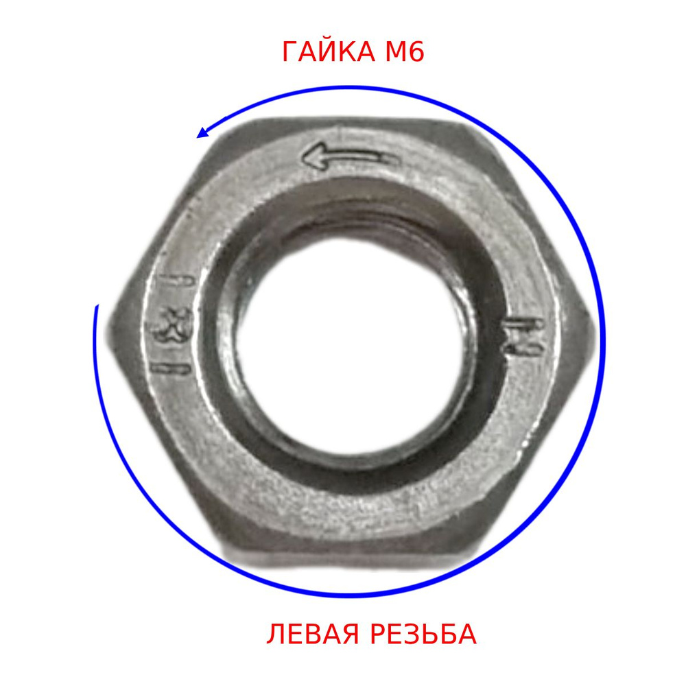 Гайка с левой резьбой (LH) М 6 c шагом 1,0 мм DIN 934 (5 шт) #1