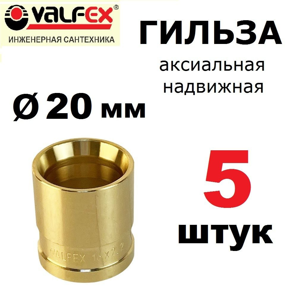 Гильза аксиальная VALFEX 20 мм, надвижная, универсальная для труб из сшитого полиэтилена, 5 шт  #1