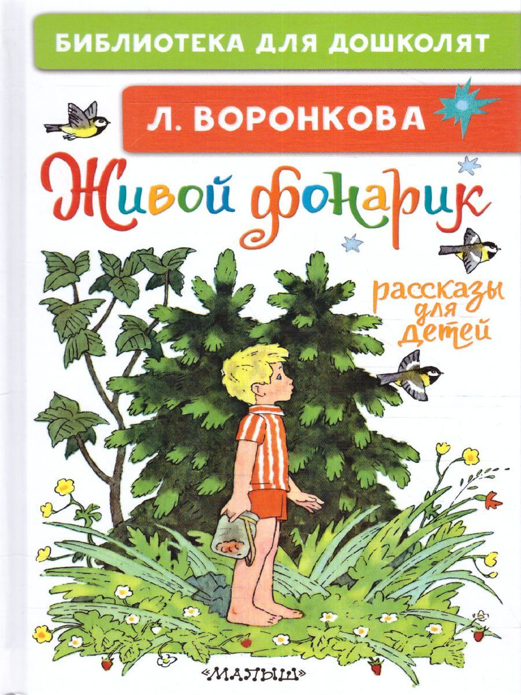 Живой фонарик. Рассказы для детей. Библиотека для дошколят | Воронкова Любовь Федоровна  #1