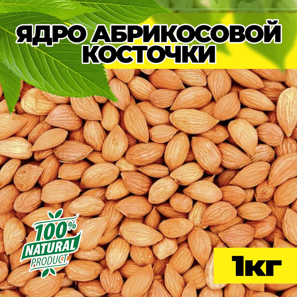 Ядро абрикосовых косточек 1кг, сырые, без обжарки Таджикистан  #1