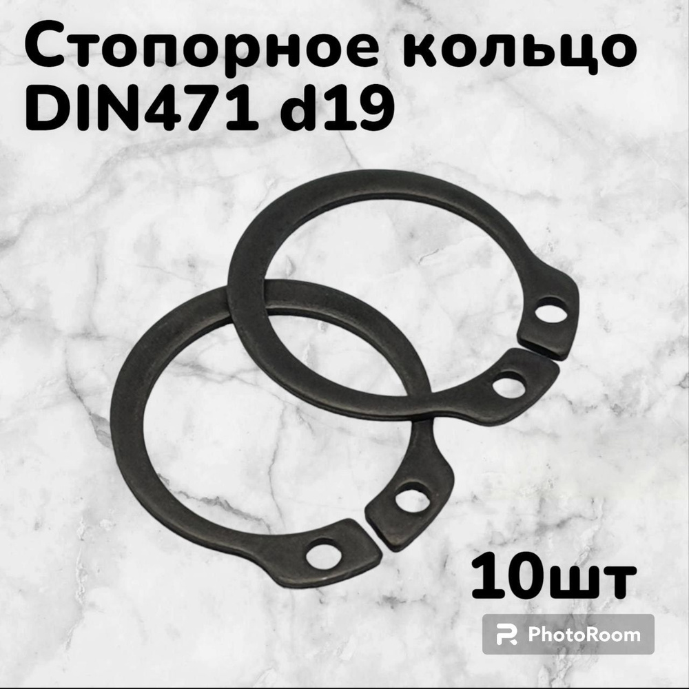 Кольцо стопорное DIN471 d19 наружное для вала пружинное упорное эксцентрическое(10шт)  #1