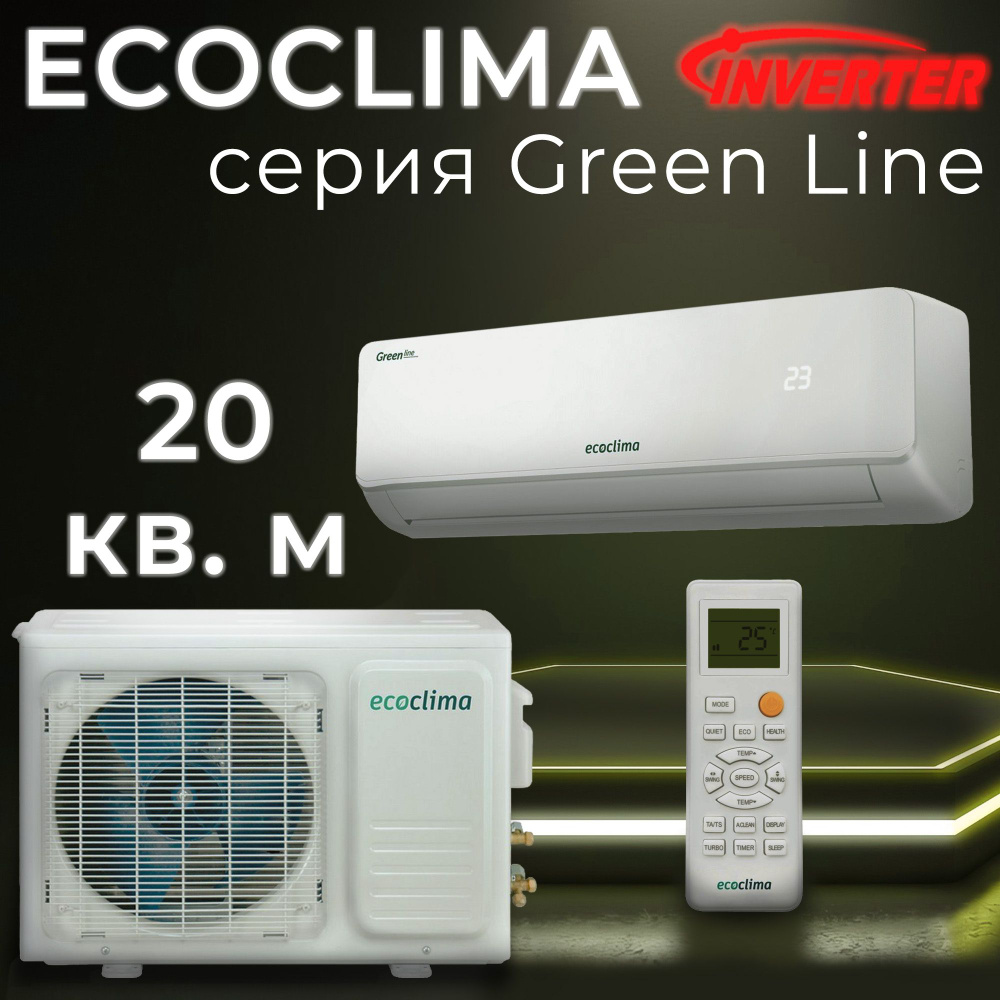 Кондиционер / Сплит-система на 20 кв. м., Ecoclima Green Line, EC/I-07GC и  ECW/I-07GC - купить по доступным ценам в интернет-магазине OZON (1065126052)