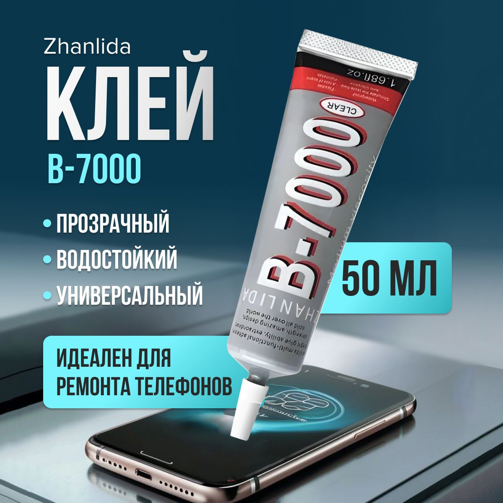 Клей для установки дисплея телефона B-7000, 50 мл. - купить с доставкой по  выгодным ценам в интернет-магазине OZON (1456774448)