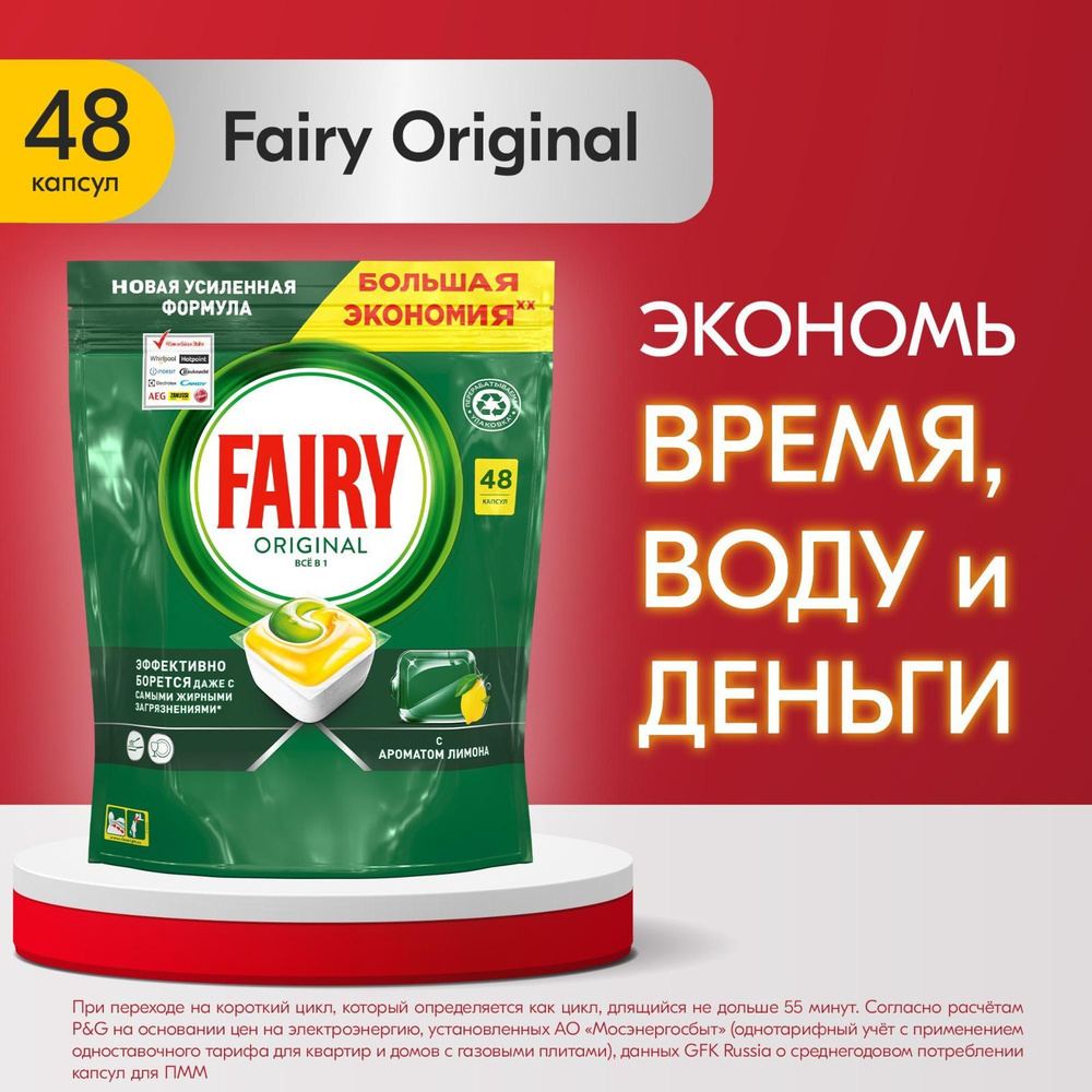 Капсулы для посудомоечной машины Fairy Original All in One для мытья  посуды, 48 шт. - купить с доставкой по выгодным ценам в интернет-магазине  OZON (138342435)