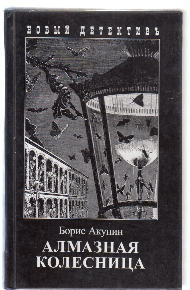 Борис Акунин. Алмазная колесница: Ловец стрекоз; Между строк | Акунин Борис  #1