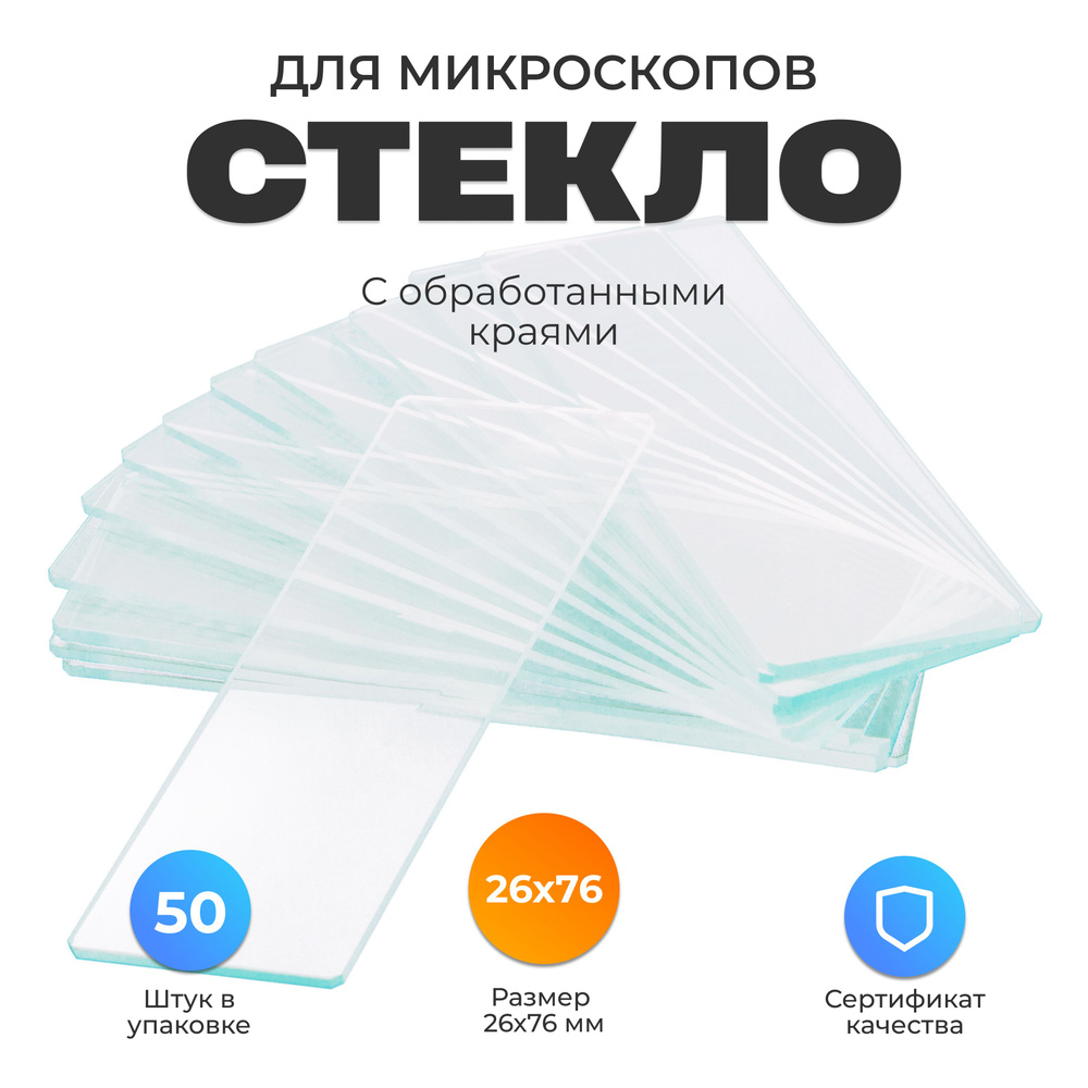 Стекло для микроскопов с обработанными краями 50 штук, 26х76 мм ...