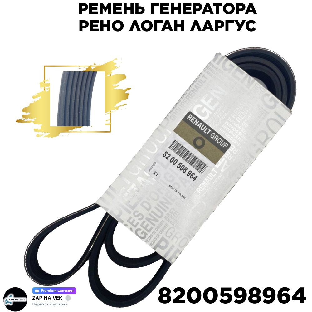 Ремень генератора Рено логан ларгус 8200598964 - арт. 8200598964 - Renault  арт. 8200598964 - купить по выгодной цене в интернет-магазине OZON  (957202766)