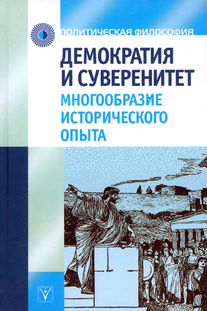 Демократия и суверенитет. Многообразие исторического опыта | Гусейнов Абдусалам Абдулкеримович, Пантин #1