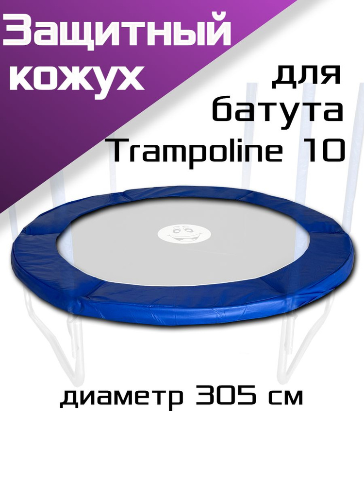 Кожух защитный для пружин, синий батут Trampoline 10, диаметр 305см.  #1