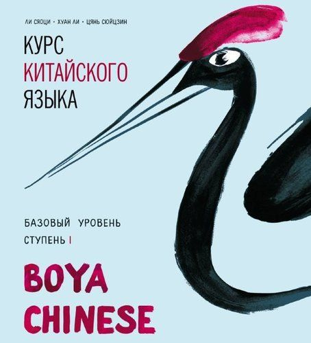 Курс китайского языка Boya Chinese. Базовый уровень. Ступень 1. Диск ...