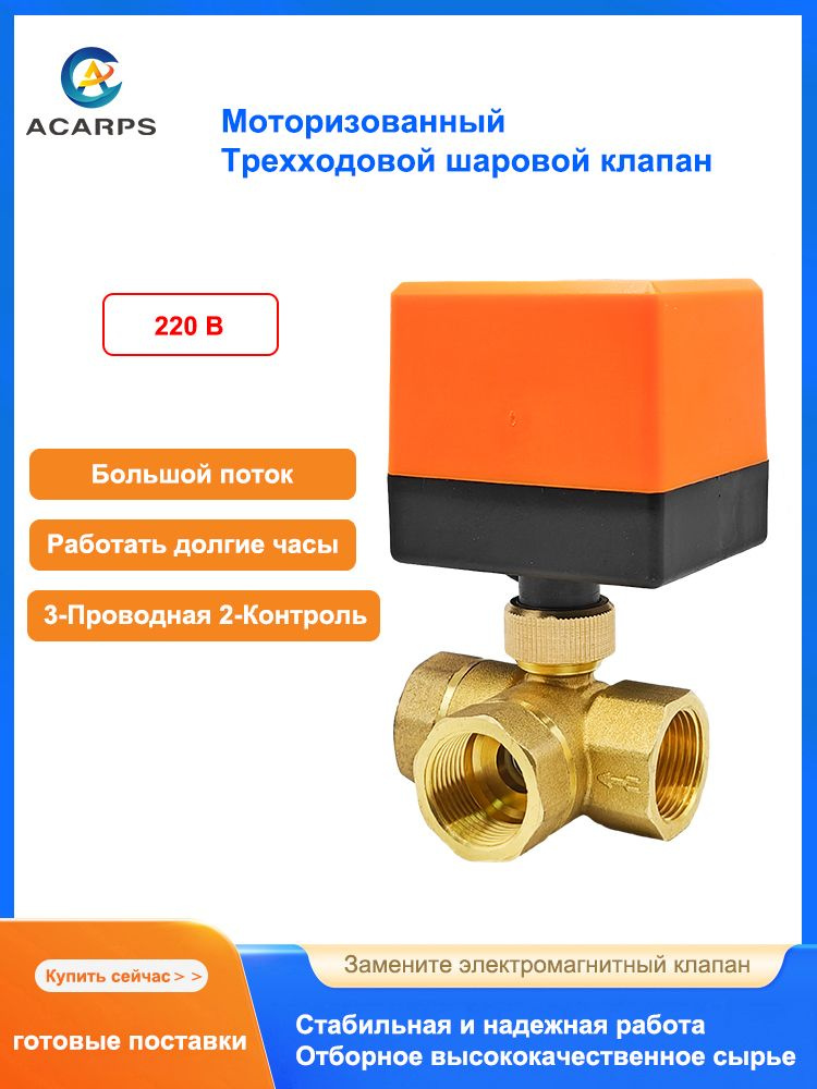 Моторизованный Трехходовой шаровой кран 3/4" 3-Проводная 2-Контроль ...