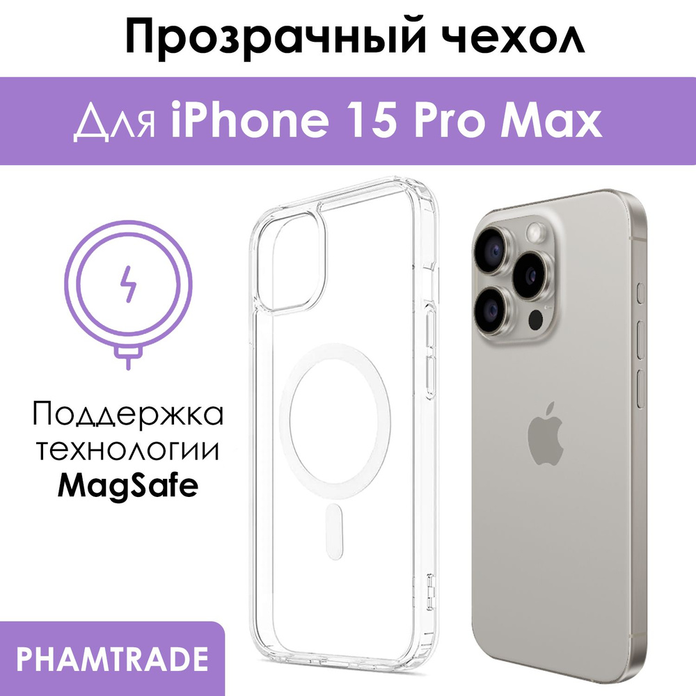 Чехол для iPhone 15 Pro Max с поддержкой MagSafe/ магсейф на Айфон 15 про  макс для использования магнитных аксессуаров, противоударный, прозрачный