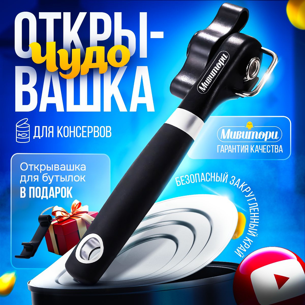 Открывашка для консервов / Консервный нож Премиум KN-05 - купить по ...