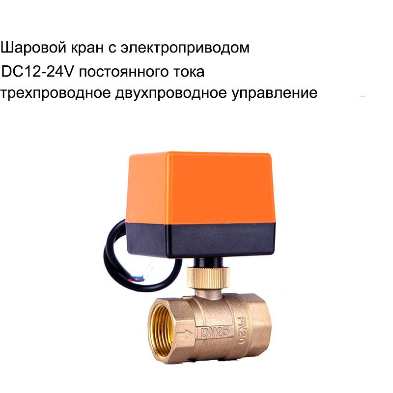 1" дюймовый 12V-24VDC 3-проводный 2-точечный шаровой кран с латунным приводом  #1