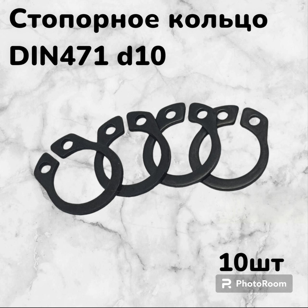 Кольцо стопорное DIN471 d10 наружное для вала пружинное упорное эксцентрическое(10шт)  #1