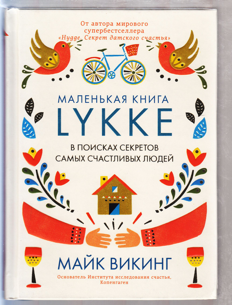 Майк Викинг. Lykke. В поисках секретов самых счастливых людей | Викинг Майк  #1